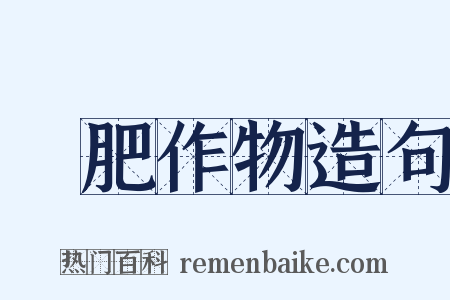 緑肥作物造句是什么意思的图片
